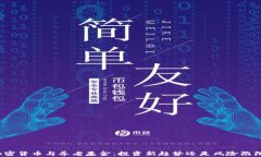 加密货币与养老基金：投资新趋势还是风险陷阱