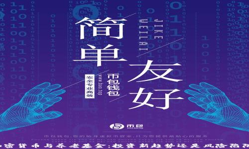 
加密货币与养老基金：投资新趋势还是风险陷阱？