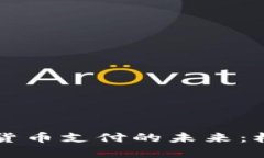 韩国加密货币支付的未来：机遇与挑战
