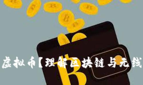 什么是WiFi虚拟币？理解区块链与无线网络的结合