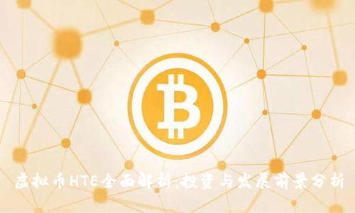 虚拟币HTE全面解析：投资与发展前景分析