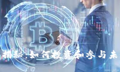 TTIS虚拟币揭秘：如何投资和参与未来数字经济