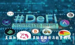 美国加密货币交易政策解析与投资指南