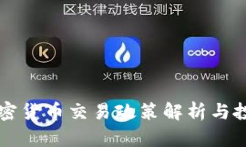 美国加密货币交易政策解析与投资指南