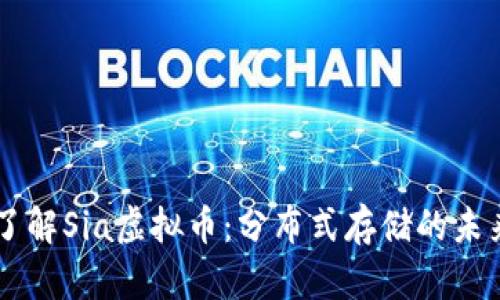 了解Sia虚拟币：分布式存储的未来