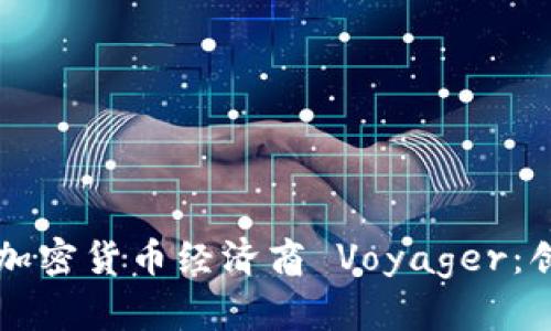 深入了解加密货币经济商 Voyager：创新与未来