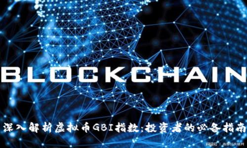 深入解析虚拟币GBI指数：投资者的必备指南