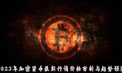 2023年加密货币最新行情价格分析与趋势预测