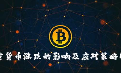 加密货币涨跌的影响及应对策略解析