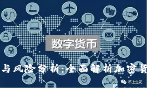虚拟币的缺陷与风险分析：全面解析加密货币的潜在问题