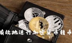 如何安全有效地进行加密货币转币：全面指南