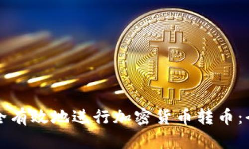 如何安全有效地进行加密货币转币：全面指南