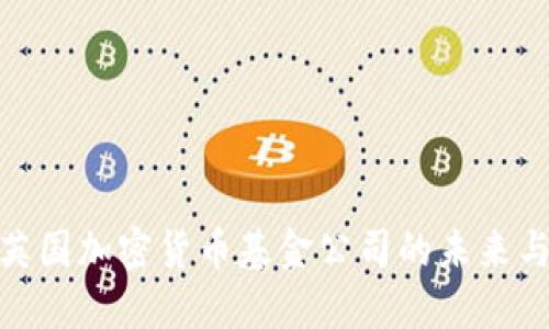 探索英国加密货币基金公司的未来与趋势
