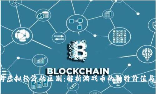 游戏Q币与虚拟经济的区别：解析游戏币的独特价值与市场影响