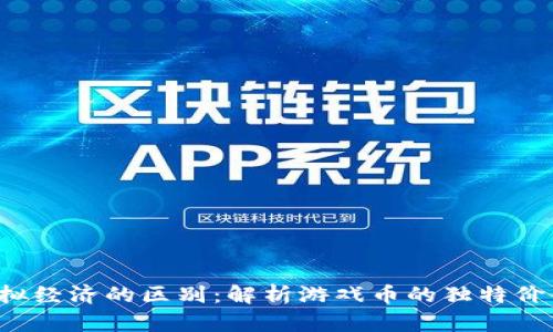 游戏Q币与虚拟经济的区别：解析游戏币的独特价值与市场影响