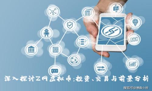 深入探讨Z网虚拟币：投资、交易与前景分析