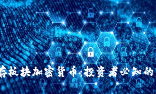 2023年储存板块加密货币：投资者必知的策略与机遇