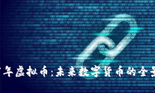 2717年虚拟币：未来数字货币的全景展望