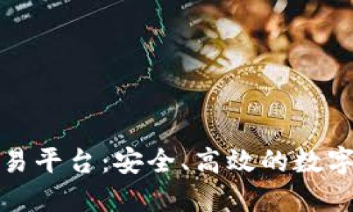 芝麻虚拟币交易平台：安全、高效的数字资产管理之道