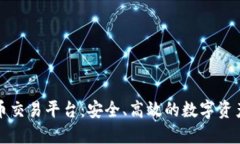 芝麻虚拟币交易平台：安全、高效的数字资产管