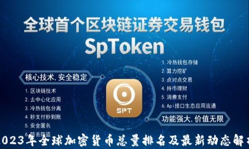 
2023年全球加密货币总量排名及最新动态解析