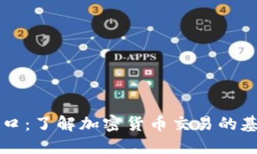 虚拟币盘口：了解加密货币交易的基础与技巧