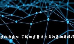 虚拟币盘口：了解加密货币交易的基础与技巧