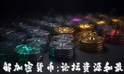 
深入了解加密货币：论坛资源和最佳实践