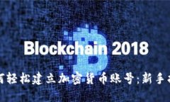 如何轻松建立加密货币账号：新手指南