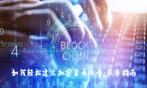 如何轻松建立加密货币账号：新手指南