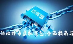 如何选择安全的比特币虚拟钱包：全面指南与常