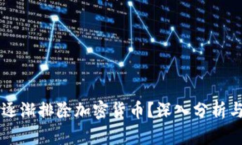 英国为何逐渐排除加密货币？深入分析与未来展望
