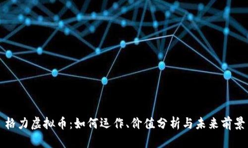 格力虚拟币：如何运作、价值分析与未来前景