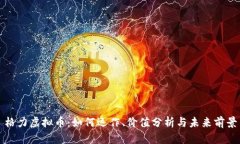 格力虚拟币：如何运作、价值分析与未来前景