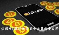 虚拟币盈利不让提币？探讨加密货币交易的平台