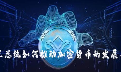 乌克兰总统如何推动加密货币的发展与监管