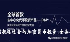 如何挑选适合的加密货币投资：全面指南