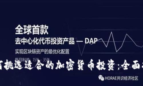 如何挑选适合的加密货币投资：全面指南