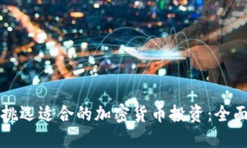 如何挑选适合的加密货币投资：全面指南