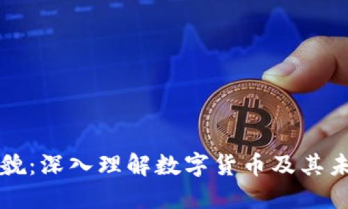 虚拟币的全貌：深入理解数字货币及其未来发展趋势