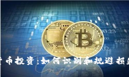 加密货币投资：如何识别和规避损失风险