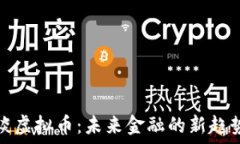   高晓松谈虚拟币：未来金融的新趋势与挑战