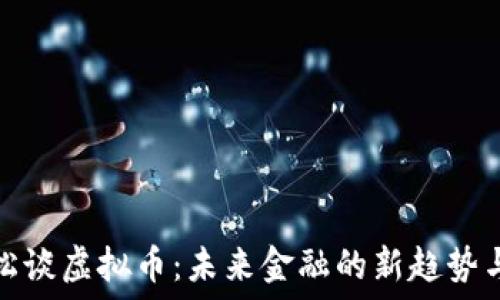   
高晓松谈虚拟币：未来金融的新趋势与挑战