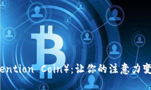 注意力币（Attention Coin）：让你的注意力变现的未来趋势