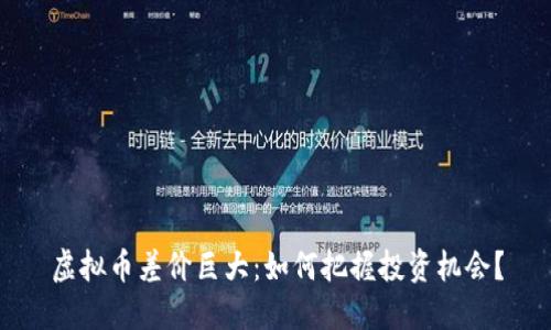 虚拟币差价巨大：如何把握投资机会？