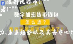 以下是一些适合用作比特币和加密货币的广告语
