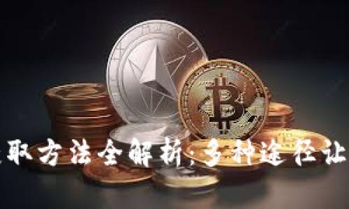 加密货币获取方法全解析：多种途径让你轻松入门