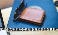 加密货币获取方法全解析：多种途径让你轻松入