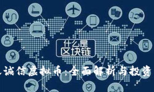 飞天诚信虚拟币：全面解析与投资机会