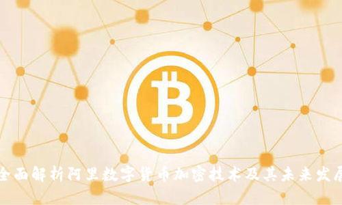 全面解析阿里数字货币加密技术及其未来发展